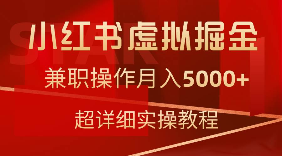小红书虚拟掘金，兼职操作一个月5000+，超详细教程，源码仅供个人学习研究，不可商用