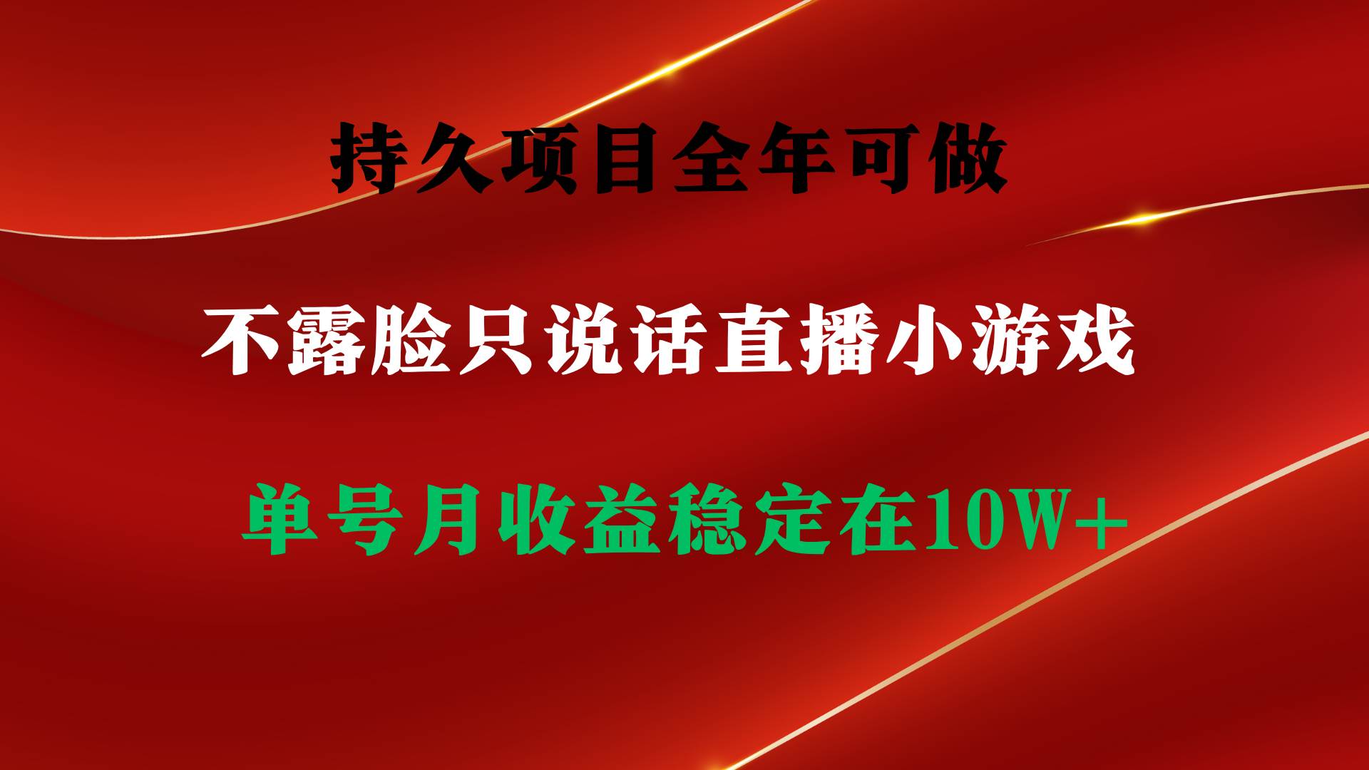 持久项目,全年可做,不露脸直播小游戏,单号单日收益2500+以上,无门槛...,源码仅供个人学习研究,不可商用