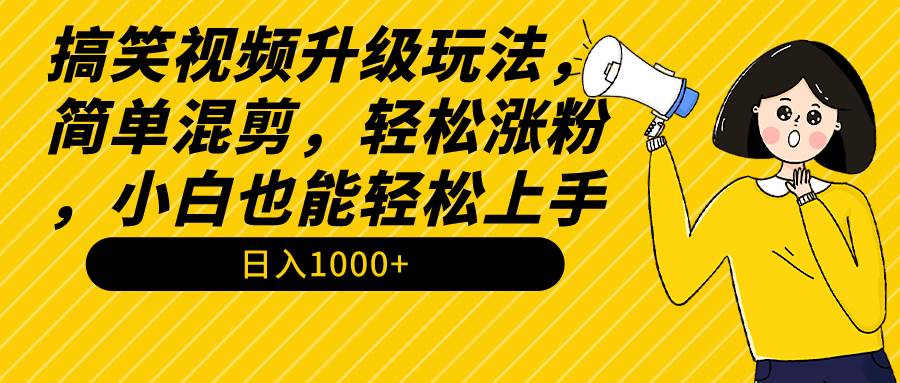搞笑视频升级玩法,简单混剪,轻松涨粉,小白也能上手,一个月1000+教程+素材,源码仅供个人学习研究,不可商用