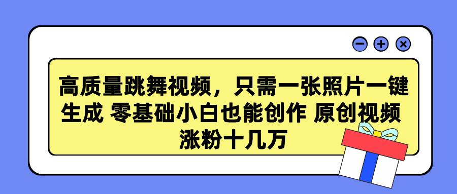 高质量跳舞视频,只需一张照片一键生成 零基础小白也能创作 原创视频 涨...,源码仅供个人学习研究,不可商用