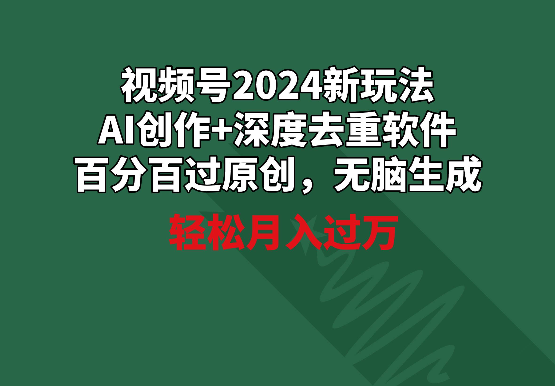 视频号2024新玩法，AI创作+深度去重软件 百分百过原创，源码仅供个人学习研究，不可商用