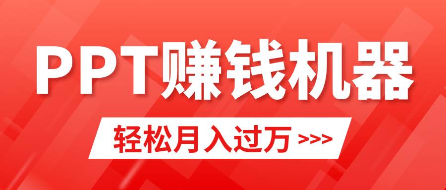 轻松上手,小红书ppt简单售卖,一个月2w+小白闭眼也要做(教程+10000PPT模板),源码仅供个人学习研究,不可商用