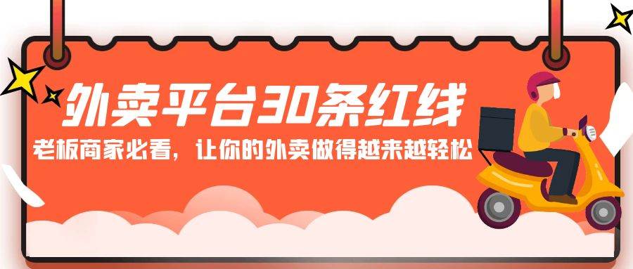外卖平台 30条红线:老板商家必看,让你的外卖做得越来越轻松!,源码仅供个人学习研究,不可商用