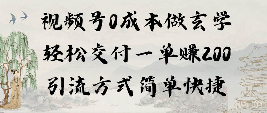 视频号0成本做玄学轻松交付一单赚200引流方式简单快捷(教程+软件),源码仅供个人学习研究,不可商用