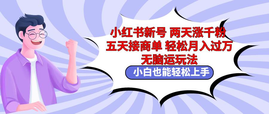 小红书新号两天涨千粉五天接商单,源码仅供个人学习研究,不可商用