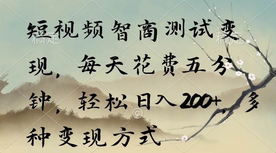 短视频智商测试变现，每天花费五分钟，轻松一天200+，多种变现方式，源码仅供个人学习研究，不可商用