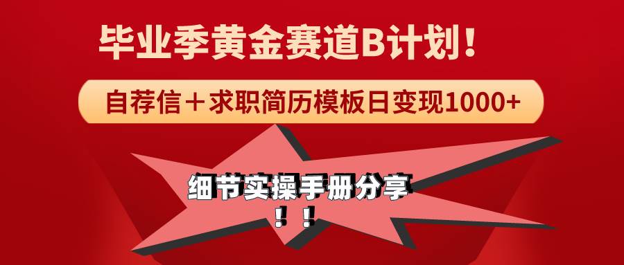 《毕业季黄金赛道,求职简历模版赛道无脑日变现1000+!全细节实操手册分享,源码仅供个人学习研究,不可商用