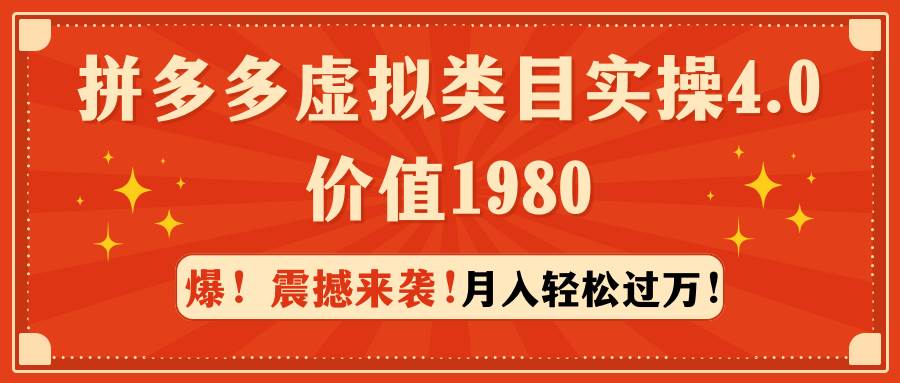 拼多多虚拟类目实操4.0:一个月轻松过万,价值1980,源码仅供个人学习研究,不可商用