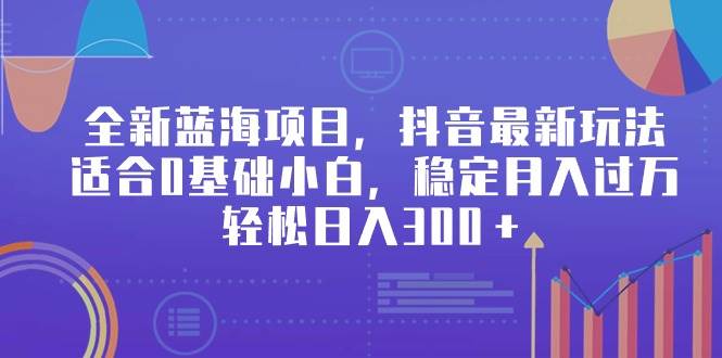 全新蓝海项目，抖音最新玩法，适合0基础小白，源码仅供个人学习研究，不可商用