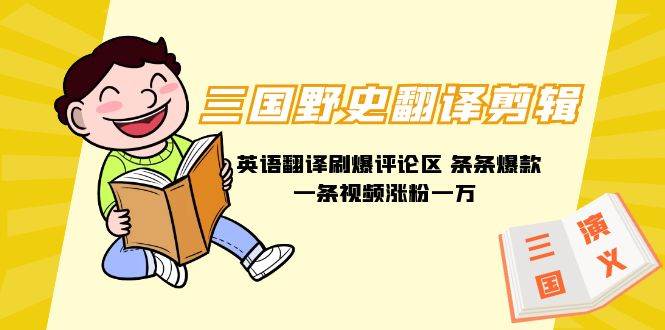三国野史翻译剪辑 英语翻译刷爆评论区 条条爆款一条视频涨粉1w+附888G素材，源码仅供个人学习研究，不可商用