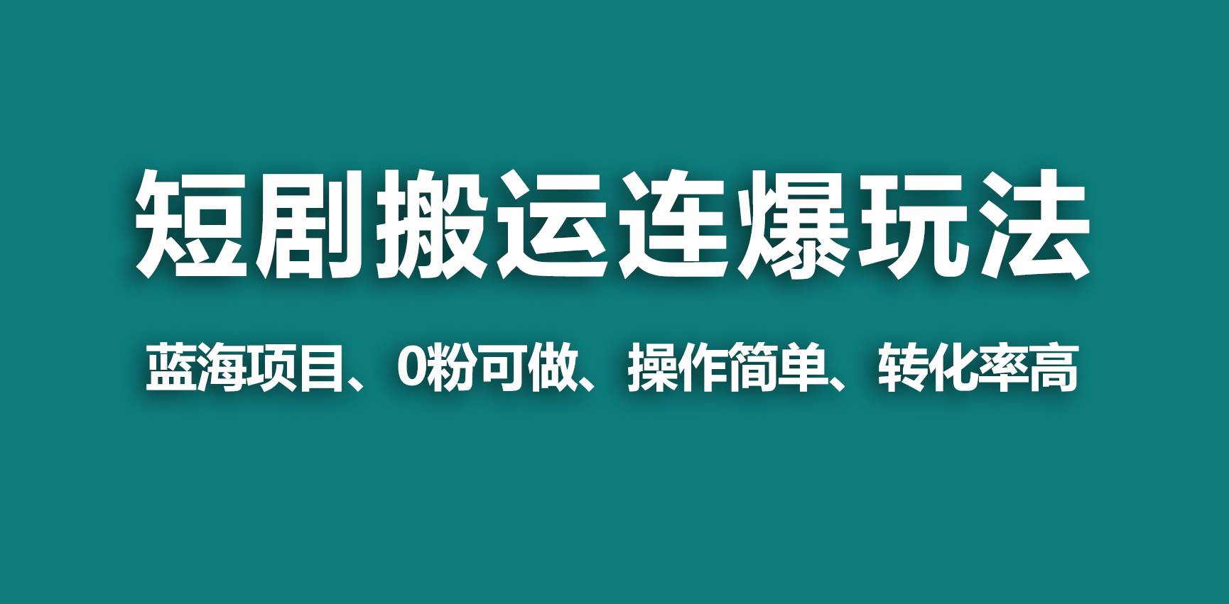【蓝海野路子】视频号玩短剧，搬运+连爆打法，一个视频爆几万收益！，源码仅供个人学习研究，不可商用