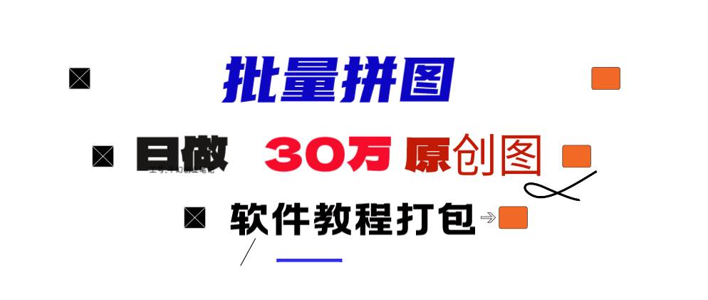小红书图文矩阵批量做图工具!日做几十万张原创图,矩阵帮手,源码仅供个人学习研究,不可商用