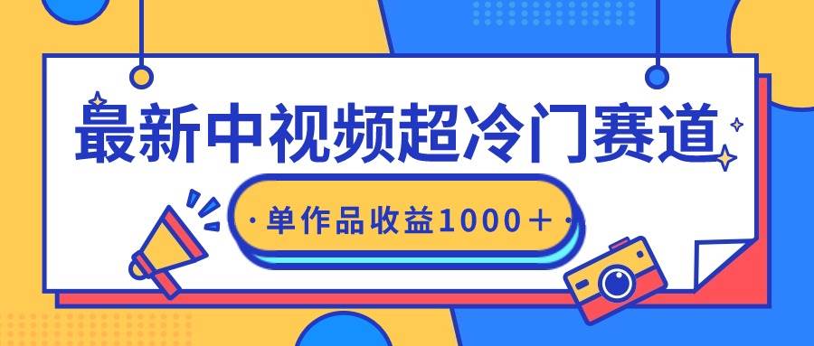 最新中视频超冷门赛道，轻松过原创，单条视频收益1000＋，源码仅供个人学习研究，不可商用