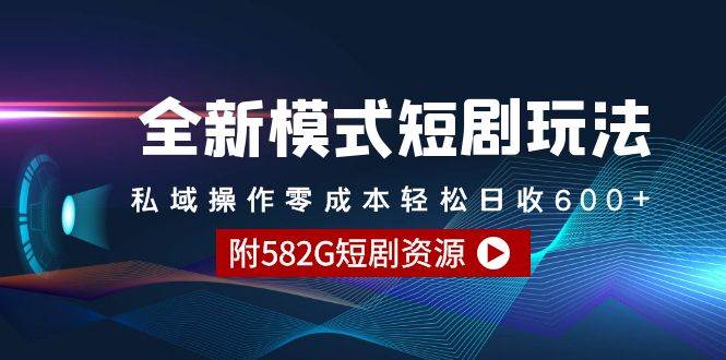 全新模式短剧玩法--私域操作零成本轻松日收600+(附582G短剧资源),源码仅供个人学习研究,不可商用