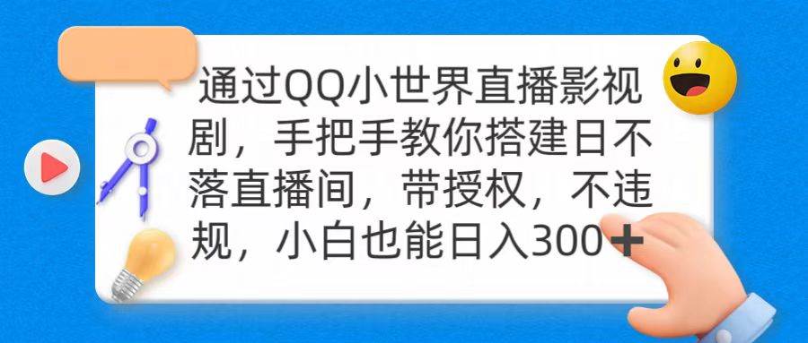 通过OO小世界直播影视剧，搭建日不落直播间 带授权 不违规，源码仅供个人学习研究，不可商用