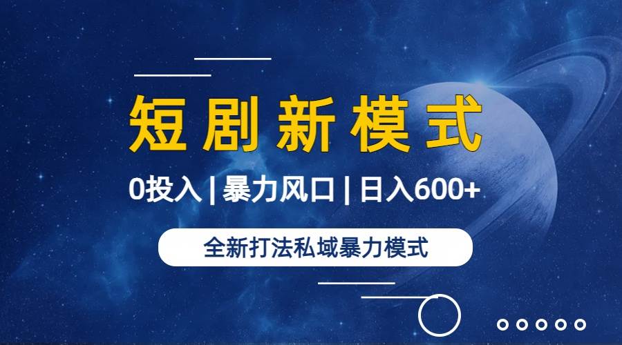 全新模式短剧玩法--私域操作零成本轻松日收600+(附582G短剧资源),源码仅供个人学习研究,不可商用