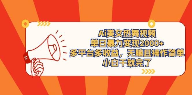 Ai美女热舞视频，单日暴力变现2000+，多平台多收益，无脑且操作简单，小...，源码仅供个人学习研究，不可商用