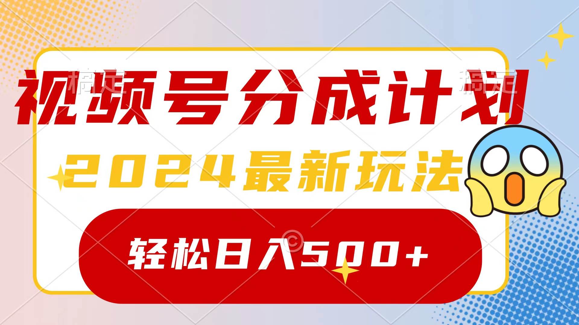 2024玩转视频号分成计划,一键生成原创视频,收益翻倍的秘诀,源码仅供个人学习研究,不可商用
