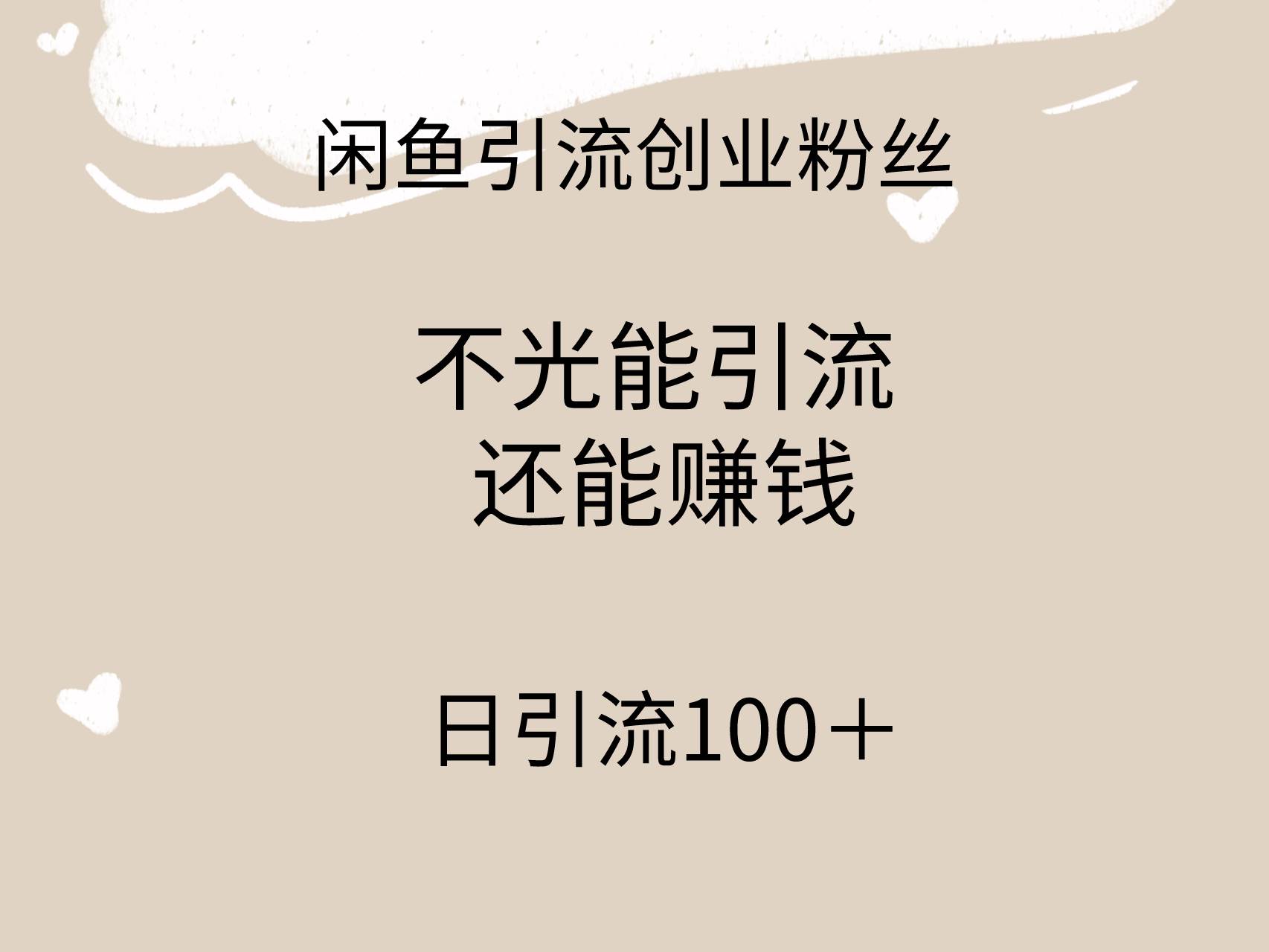 闲鱼精准引流创业粉丝,日引流100+,引流过程还能赚钱,源码仅供个人学习研究,不可商用
