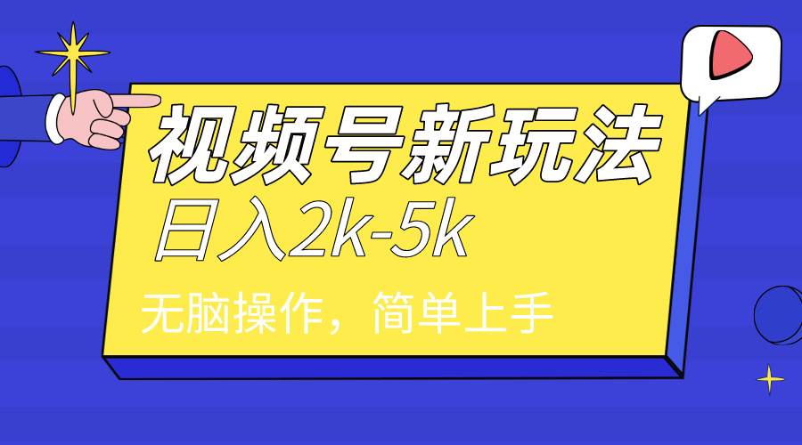 2024年视频号分成计划,一天2000+,文案号新赛道,一学就会,无脑操作。,源码仅供个人学习研究,不可商用