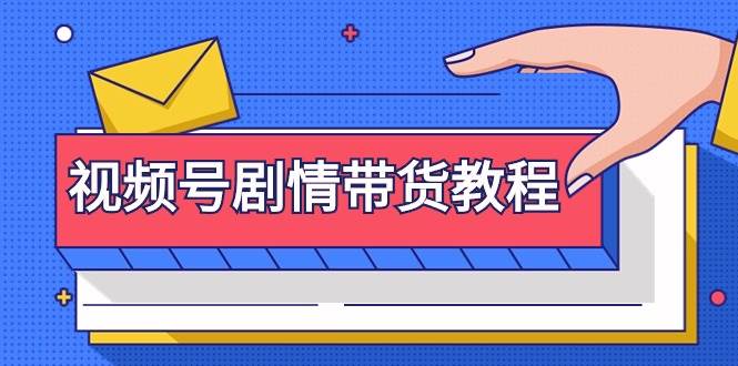 视频号剧情带货教程：注册视频号-找剧情视频-剪辑-修改剧情-去重/等等，源码仅供个人学习研究，不可商用