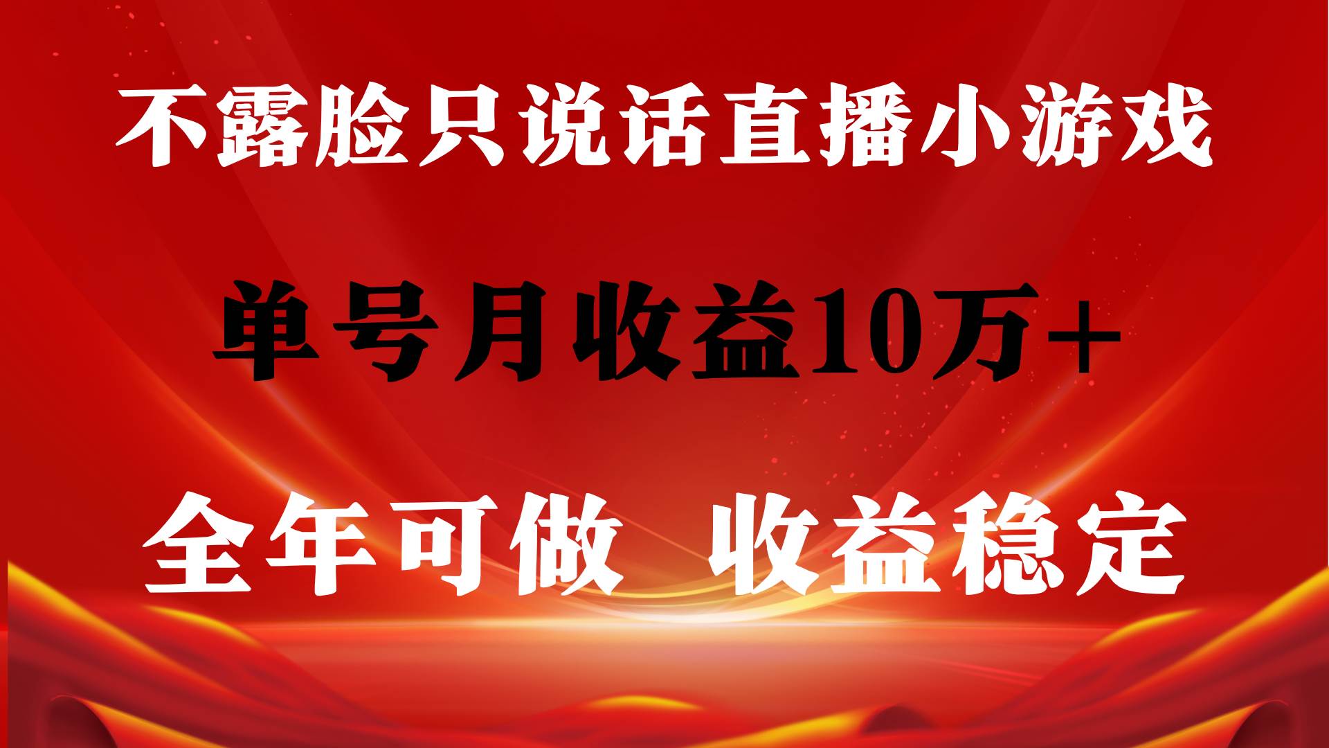 全年可变现项目，收益稳定，不用露脸直播找茬小游戏，单号单日收益2500+...，源码仅供个人学习研究，不可商用