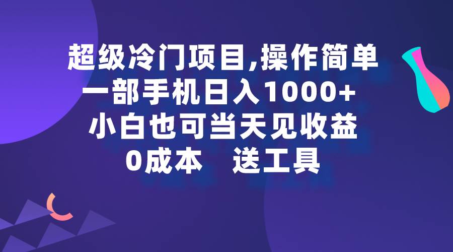 超级冷门项目,操作简单，一部手机轻松一天1000+，小白也可当天看见收益，源码仅供个人学习研究，不可商用