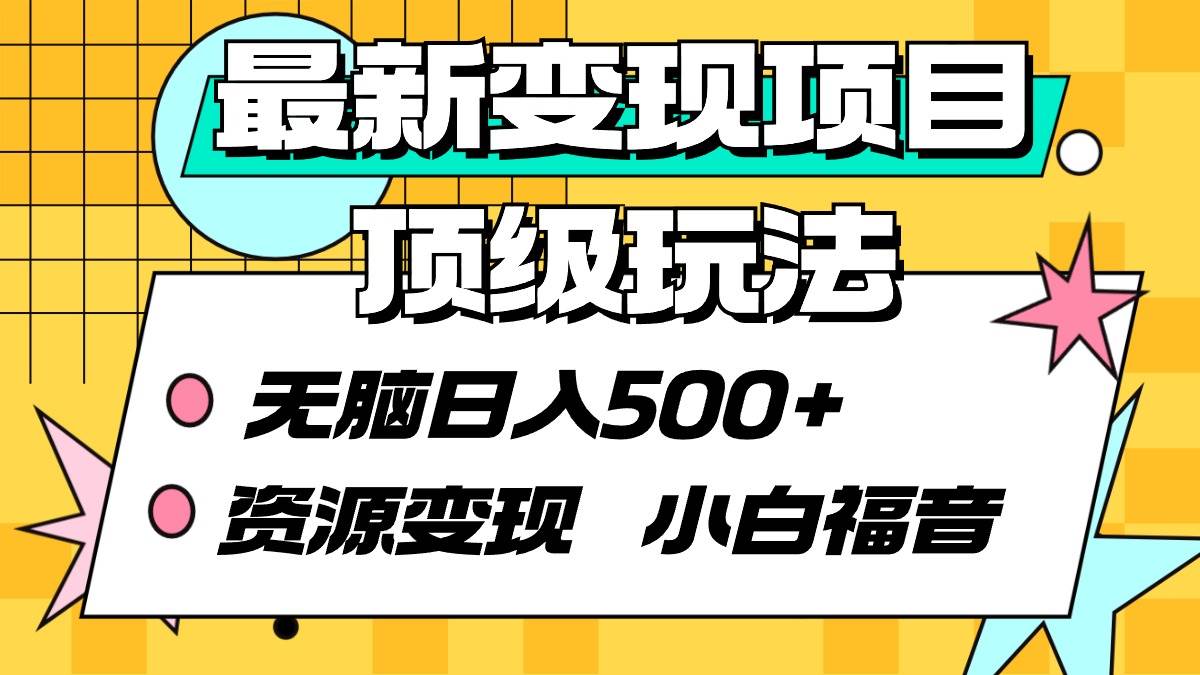最新变现项目顶级玩法 无脑一天500+ 资源变现 小白福音,源码仅供个人学习研究,不可商用