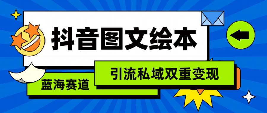抖音图文绘本,简单搬运复制,引流私域双重变现(教程+资源),源码仅供个人学习研究,不可商用