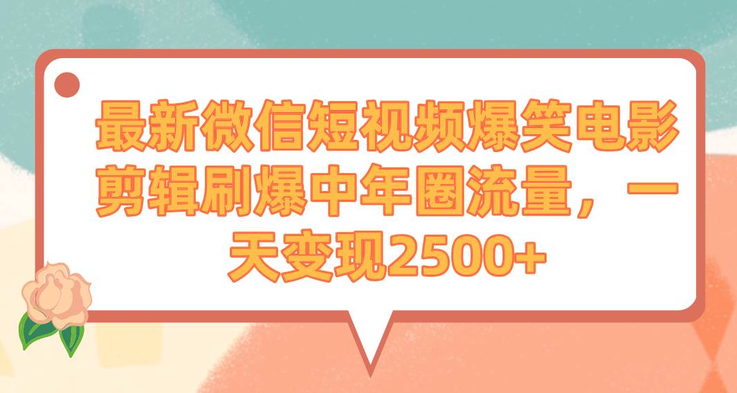 最新微信短视频爆笑电影剪辑刷爆中年圈流量,一天变现2500+,源码仅供个人学习研究,不可商用
