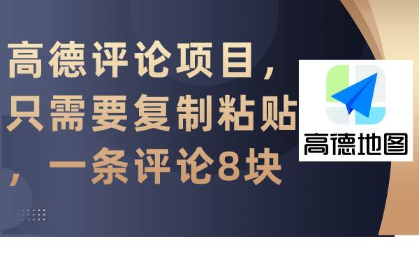高德评论项目，只需要复制粘贴，一条评论8块，源码仅供个人学习研究，不可商用