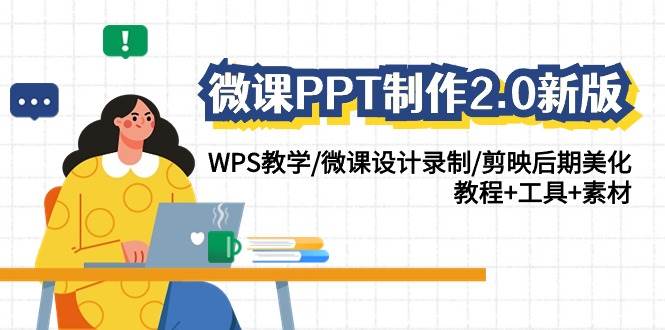 微课PPT制作-2.0新版:WPS教学/微课设计录制/剪映后期美化/教程+工具+素材,源码仅供个人学习研究,不可商用