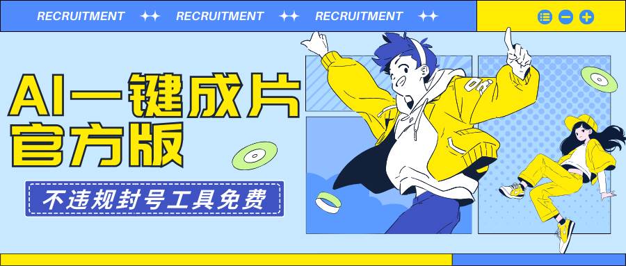AI一键成片官方版不违规不封号工具全免费，源码仅供个人学习研究，不可商用