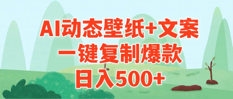 AI治愈系动态壁纸+文案,一键复制爆款,一天500+,源码仅供个人学习研究,不可商用