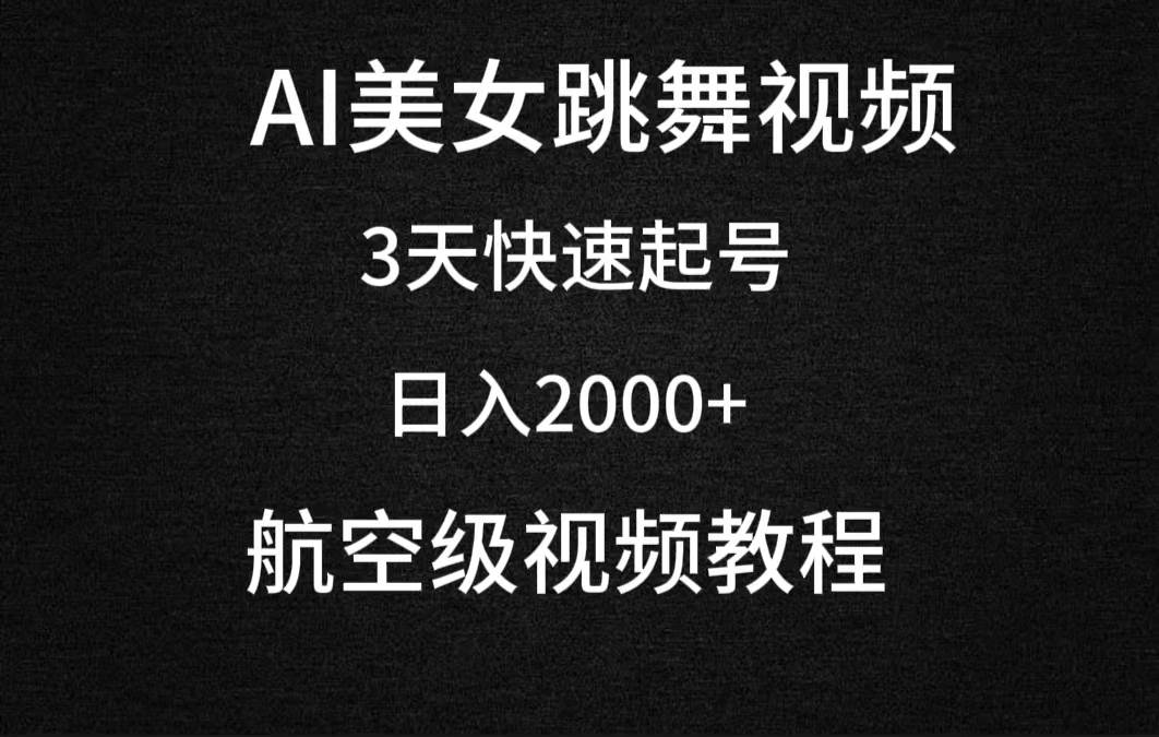 AI美女跳舞视频,3天快速起号,一天2000+(教程+软件),源码仅供个人学习研究,不可商用