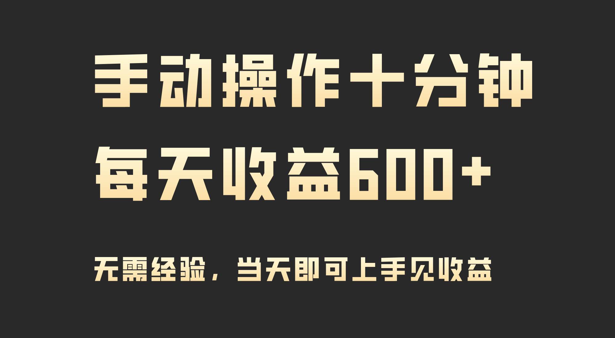 手动操作十分钟,每天收益600+,当天实操当天见收益,源码仅供个人学习研究,不可商用