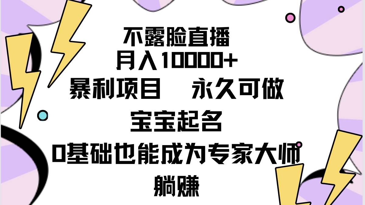 不露脸直播,永久可做,宝宝起名(详细教程+软件),源码仅供个人学习研究,不可商用