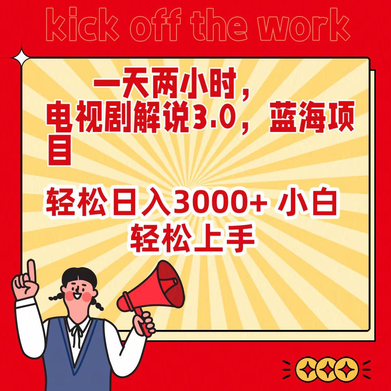 一天两小时，电视剧解说3.0，蓝海项目，轻松一天3000+ 小白轻松上手，源码仅供个人学习研究，不可商用