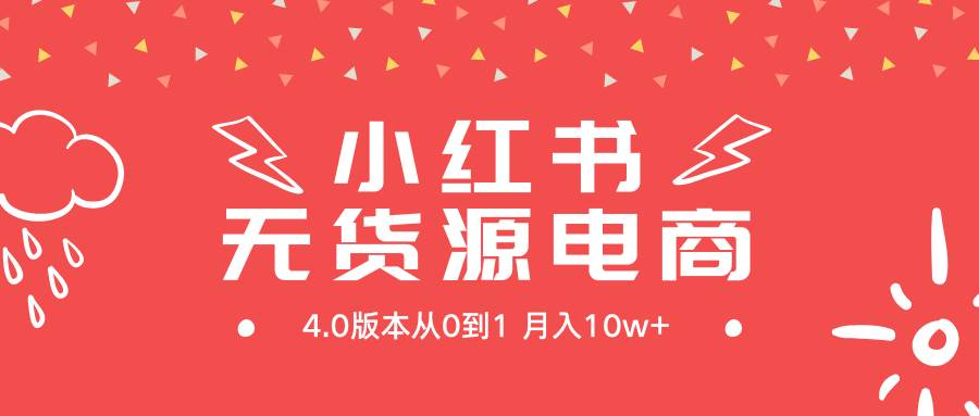 小红书无货源新电商4.0版本从0到1一个月10w+,源码仅供个人学习研究,不可商用