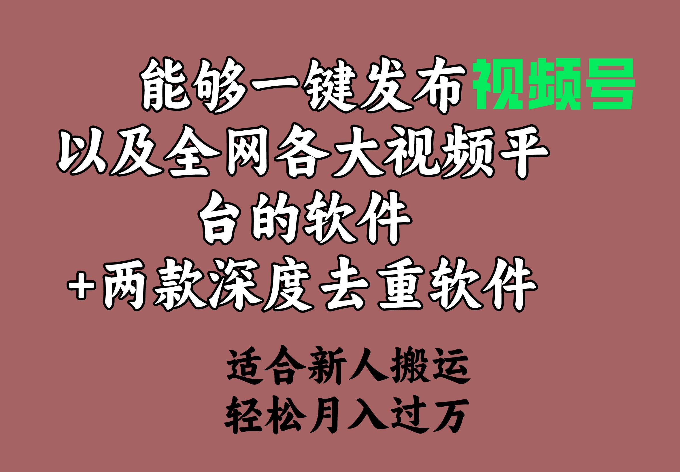 能够一键发布视频号以及全网各大视频平台的软件+两款深度去重软件 适合...，源码仅供个人学习研究，不可商用