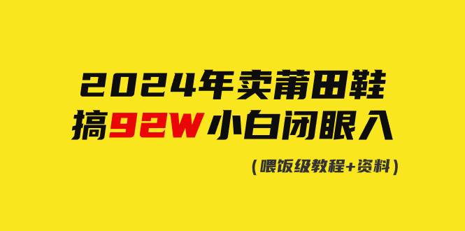 2024年卖莆田鞋，搞了92W，小白闭眼操作！，源码仅供个人学习研究，不可商用