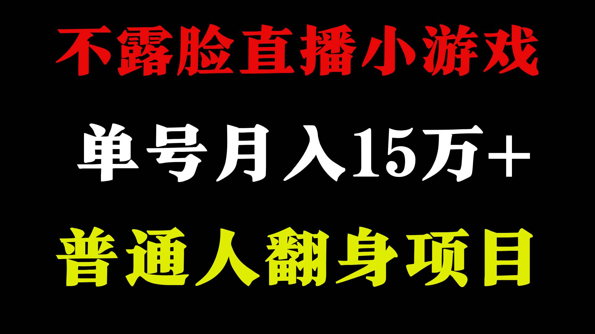 2024年好项目分享 ，月收益15万+不用露脸只说话直播找茬类小游戏，非常稳定，源码仅供个人学习研究，不可商用