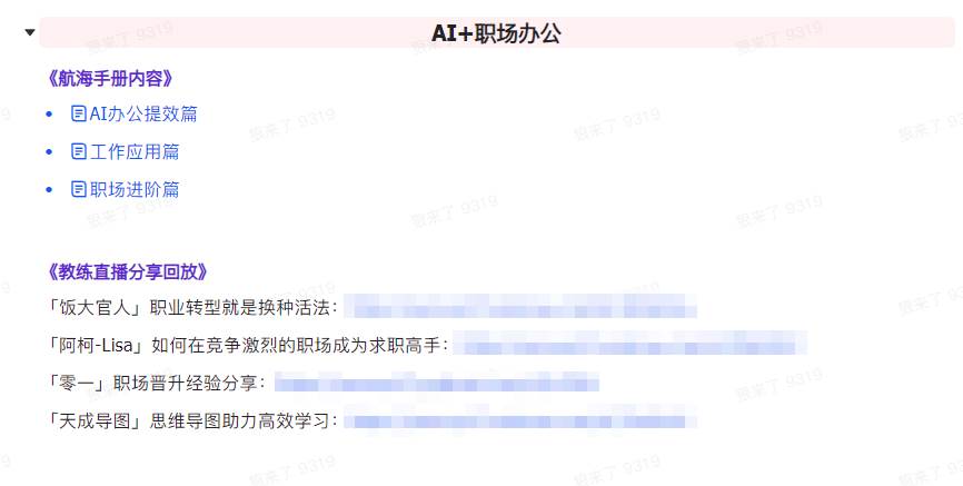 AI破局手册+教练分享合集：AI提示词/AI+小红书 /AI+公众号/AI+绘画/AI编程，源码仅供个人学习研究，不可商用