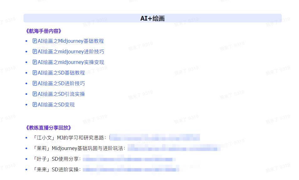 AI破局手册+教练分享合集：AI提示词/AI+小红书 /AI+公众号/AI+绘画/AI编程，源码仅供个人学习研究，不可商用
