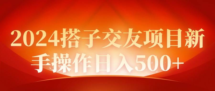 2024同城交友项目新手操作一天500+,源码仅供个人学习研究,不可商用