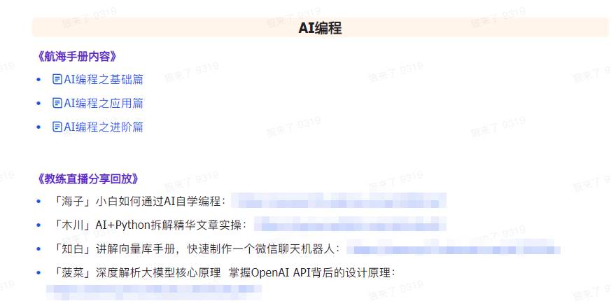 AI破局手册+教练分享合集：AI提示词/AI+小红书 /AI+公众号/AI+绘画/AI编程，源码仅供个人学习研究，不可商用