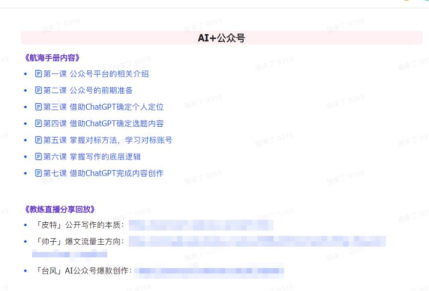 AI破局手册+教练分享合集：AI提示词/AI+小红书 /AI+公众号/AI+绘画/AI编程，源码仅供个人学习研究，不可商用