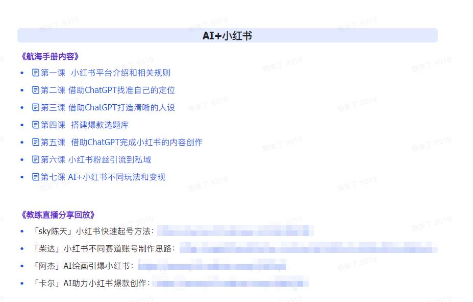 AI破局手册+教练分享合集：AI提示词/AI+小红书 /AI+公众号/AI+绘画/AI编程，源码仅供个人学习研究，不可商用