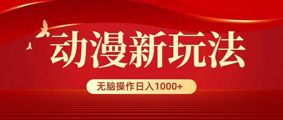 动漫新玩法,条条爆款,5分钟1条100%原创,小白无脑操作一天1000+,源码仅供个人学习研究,不可商用