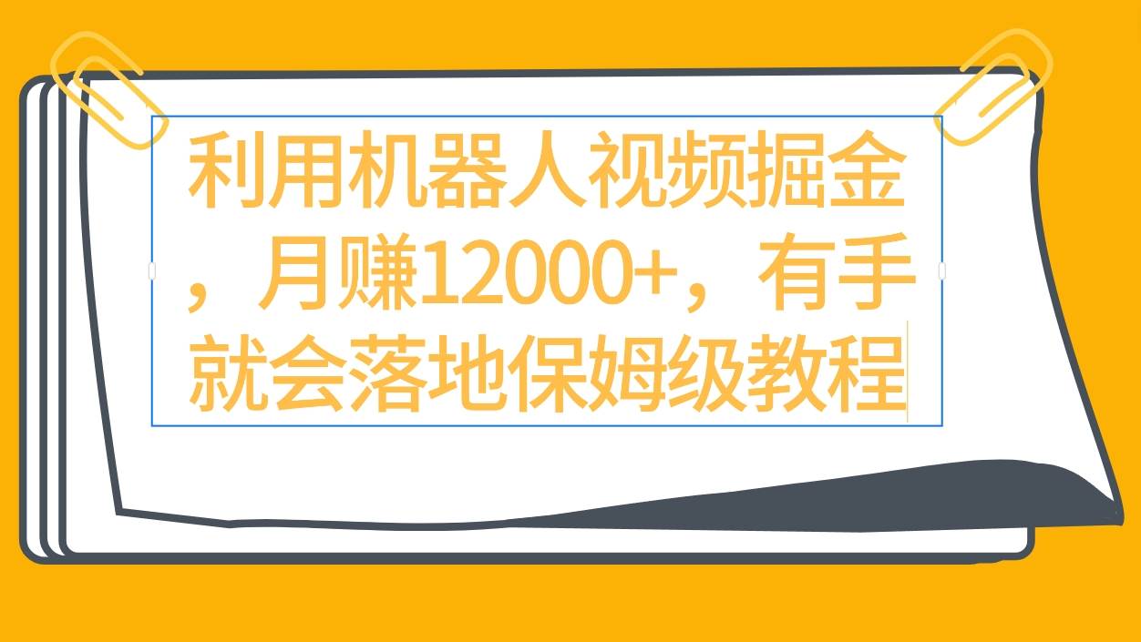 利用机器人视频掘金,有手就会落地保姆级教程,源码仅供个人学习研究,不可商用